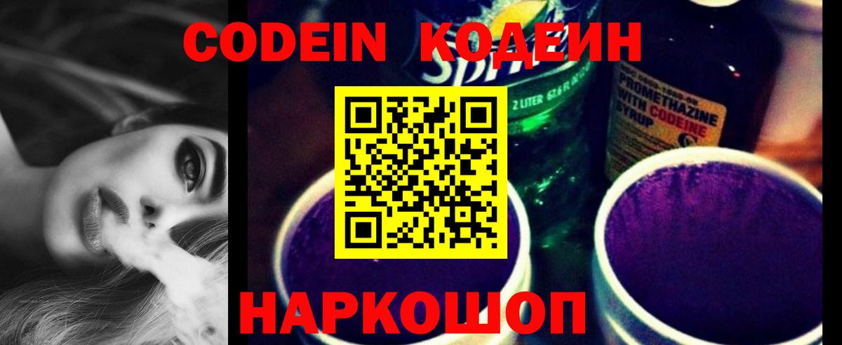 Кодеин напиток Lean (лин)  Вход с VPN  Елизово 